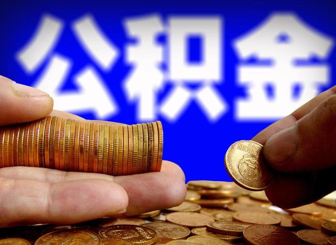 10000公积金可以贷款多少-台山公积金代办平台